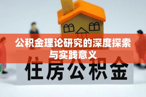 池上公积金理论研究的深度探索与实践意义