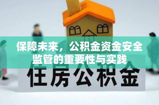 池上保障未来，公积金资金安全监管的重要性与实践