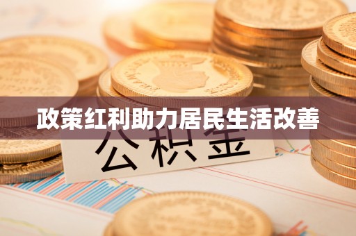 池上政策红利助力居民生活改善