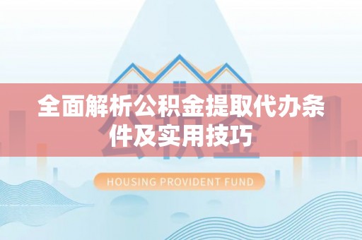 池上全面解析公积金提取代办条件及实用技巧