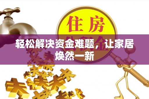 池上轻松解决资金难题，让家居焕然一新