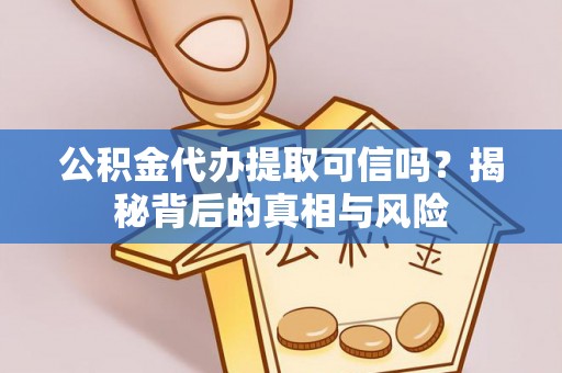 池上公积金代办提取可信吗？揭秘背后的真相与风险