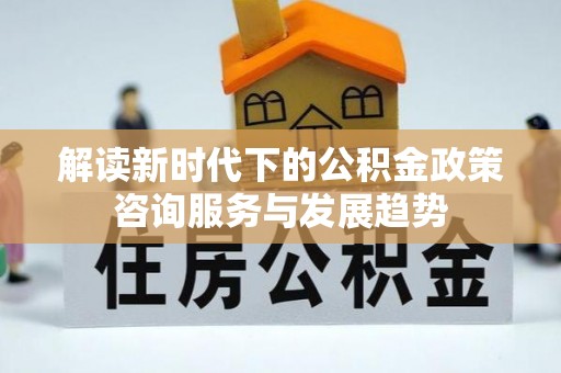 池上解读新时代下的公积金政策咨询服务与发展趋势