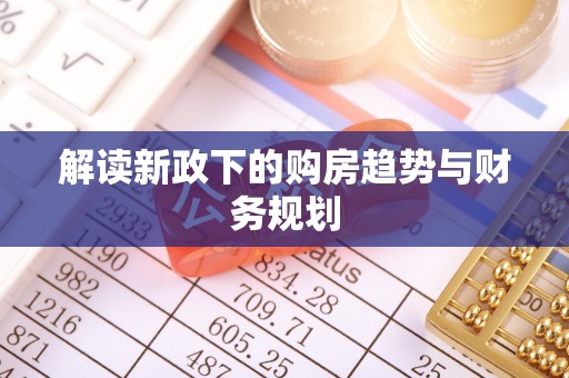 池上解读新政下的购房趋势与财务规划