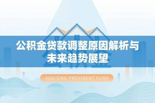 池上公积金贷款调整原因解析与未来趋势展望