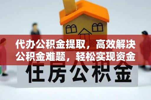 池上代办公积金提取，高效解决公积金难题，轻松实现资金自由