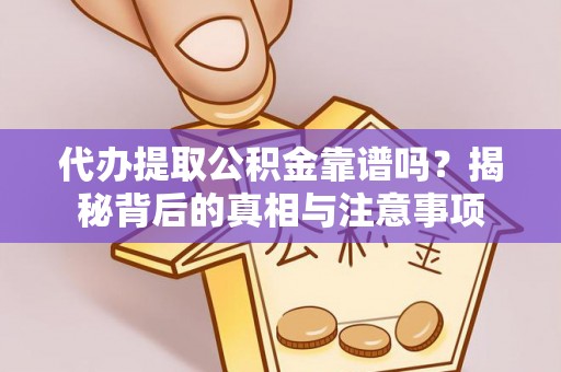 池上代办提取公积金靠谱吗？揭秘背后的真相与注意事项