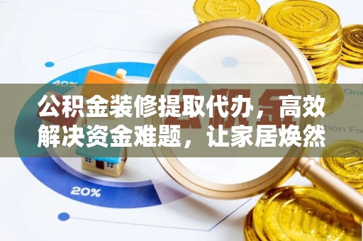 池上公积金装修提取代办，高效解决资金难题，让家居焕然一新