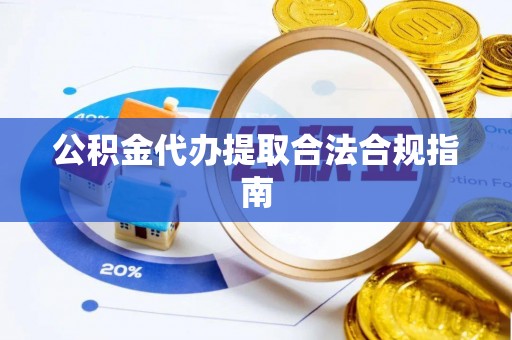 池上公积金代办提取合法合规指南