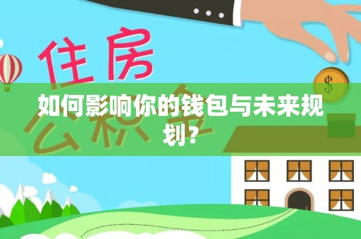 池上如何影响你的钱包与未来规划？