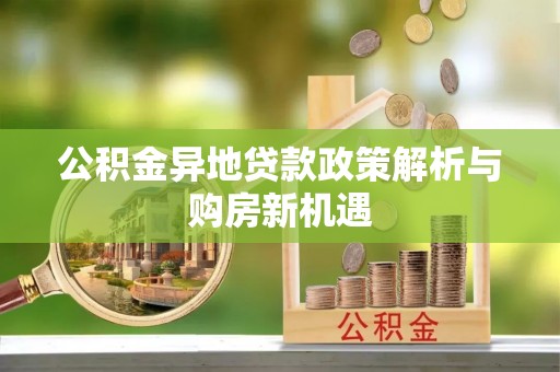 池上公积金异地贷款政策解析与购房新机遇