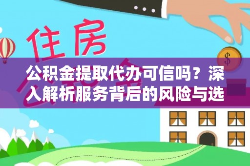 池上公积金提取代办可信吗？深入解析服务背后的风险与选择