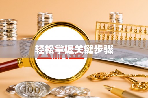 池上轻松掌握关键步骤