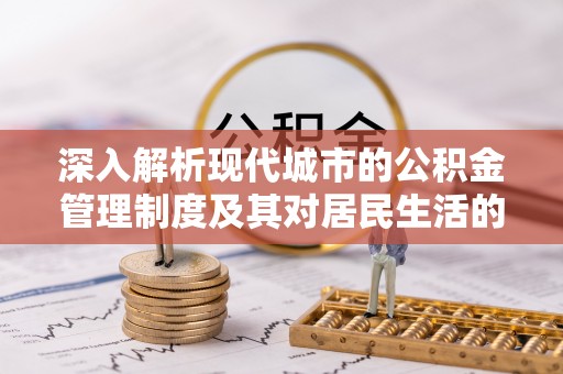 池上深入解析现代城市的公积金管理制度及其对居民生活的影响