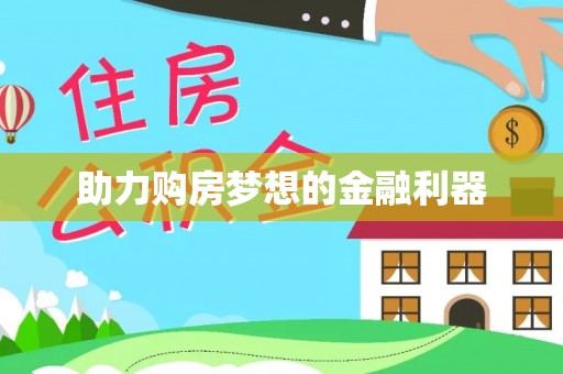 池上助力购房梦想的金融利器