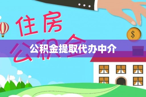 池上公积金提取代办中介