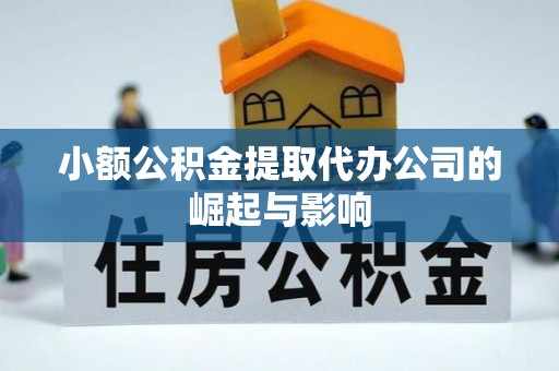 池上小额公积金提取代办公司的崛起与影响