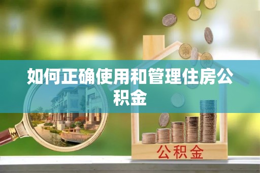 池上如何正确使用和管理住房公积金