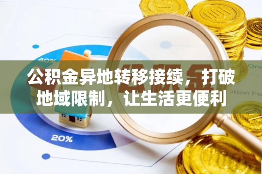 池上公积金异地转移接续，打破地域限制，让生活更便利