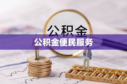 池上公积金便民服务