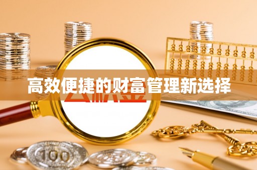池上高效便捷的财富管理新选择
