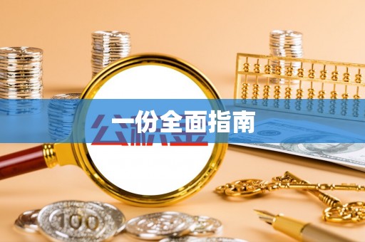 池上一份全面指南
