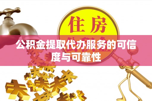 池上公积金提取代办服务的可信度与可靠性