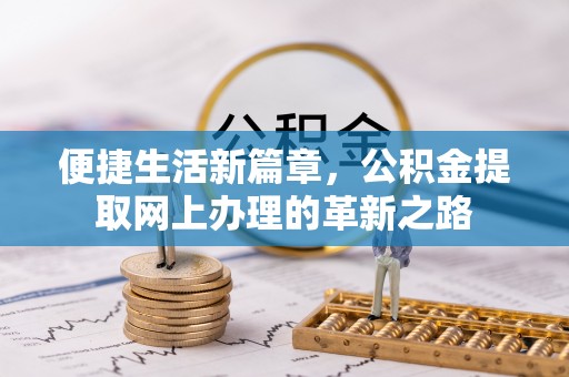 池上便捷生活新篇章，公积金提取网上办理的革新之路
