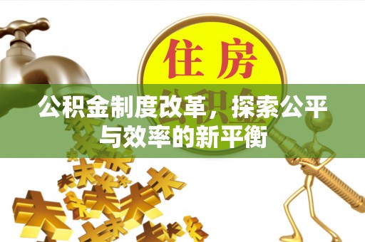池上公积金制度改革，探索公平与效率的新平衡