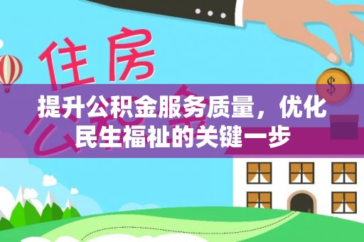 池上提升公积金服务质量，优化民生福祉的关键一步