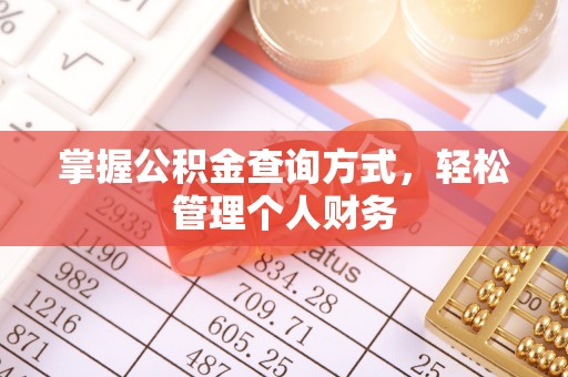 池上掌握公积金查询方式，轻松管理个人财务