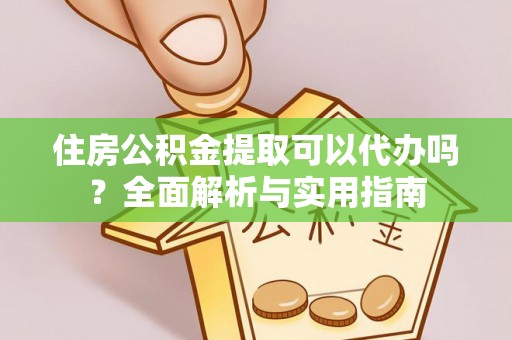 池上住房公积金提取可以代办吗？全面解析与实用指南