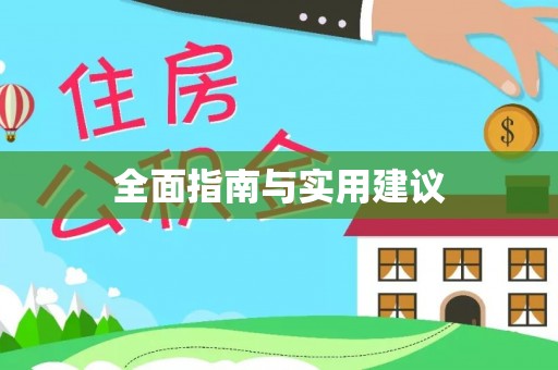池上全面指南与实用建议