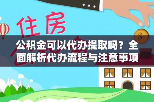 池上公积金可以代办提取吗？全面解析代办流程与注意事项