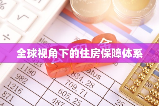 池上全球视角下的住房保障体系