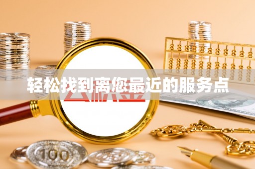 池上轻松找到离您最近的服务点