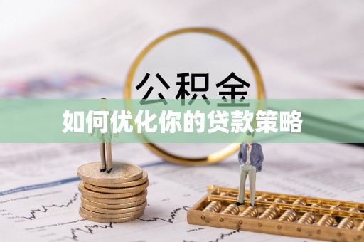 池上如何优化你的贷款策略