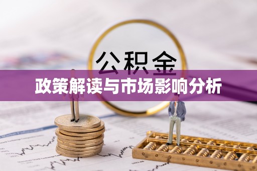 池上政策解读与市场影响分析