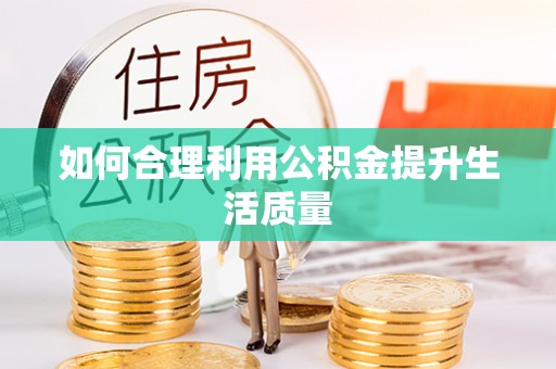 池上如何合理利用公积金提升生活质量