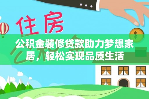 池上公积金装修贷款助力梦想家居，轻松实现品质生活