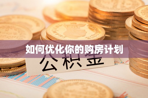 池上如何优化你的购房计划