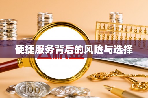 池上便捷服务背后的风险与选择