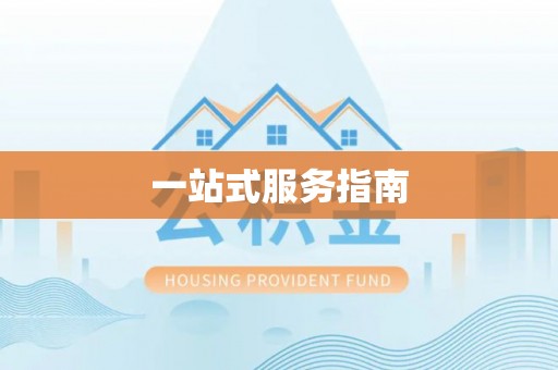 池上一站式服务指南