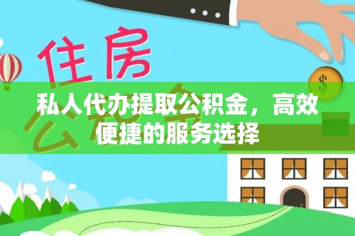 池上私人代办提取公积金，高效便捷的服务选择