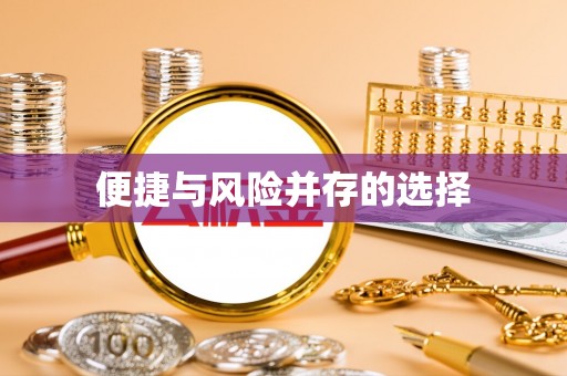 池上便捷与风险并存的选择