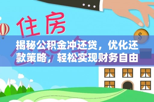 池上揭秘公积金冲还贷，优化还款策略，轻松实现财务自由