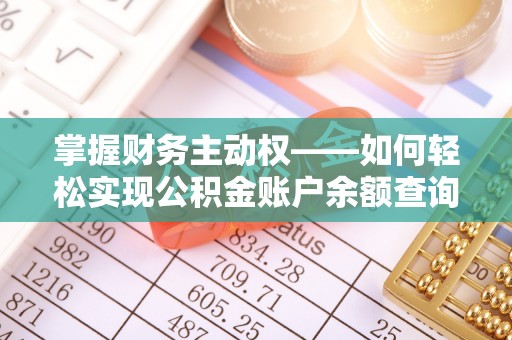 池上掌握财务主动权——如何轻松实现公积金账户余额查询