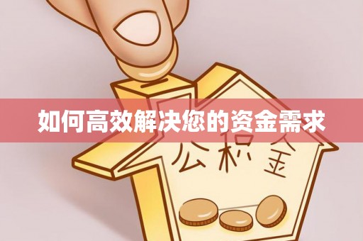 池上如何高效解决您的资金需求