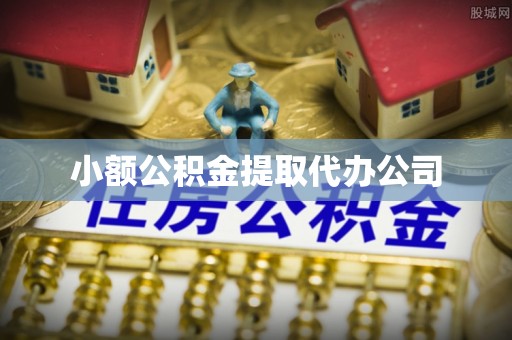 池上小额公积金提取代办公司
