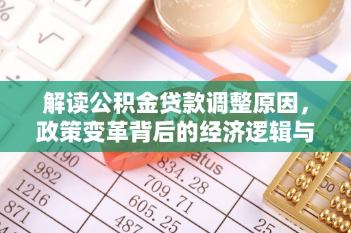 池上解读公积金贷款调整原因，政策变革背后的经济逻辑与民生影响